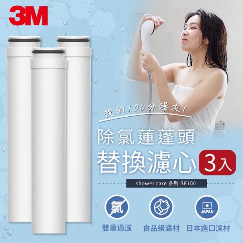 3M ShowerCare除氯蓮蓬頭替換濾心(三入)