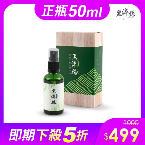 【即期良品↘5折】黑淬絲｜植萃賦活養髮液(50ML)X1瓶