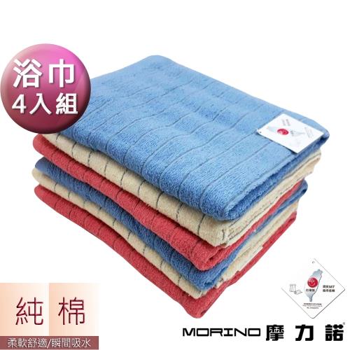 MORINO摩力諾-純棉素色橫紋浴巾(超值4條組) 