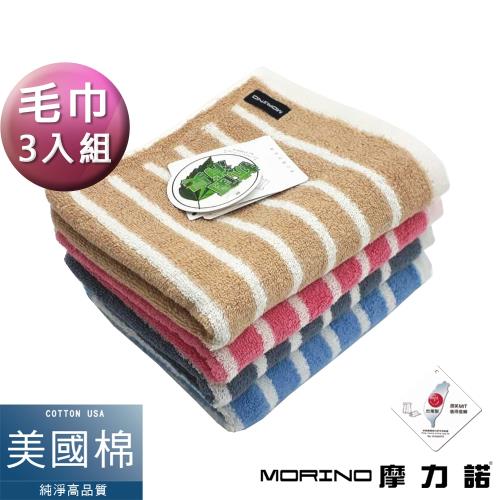 MORINO摩力諾-抗菌消臭美國棉橫紋毛巾(超值3條組) 