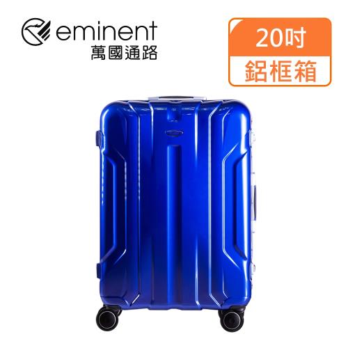 (eminent萬國通路)20吋 雷斯特淺鋁框PC 行李箱/登機箱(9L6暗巖藍)