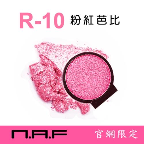 任-NAF換換EYE眼影(自由玩色)粉紅芭比R10