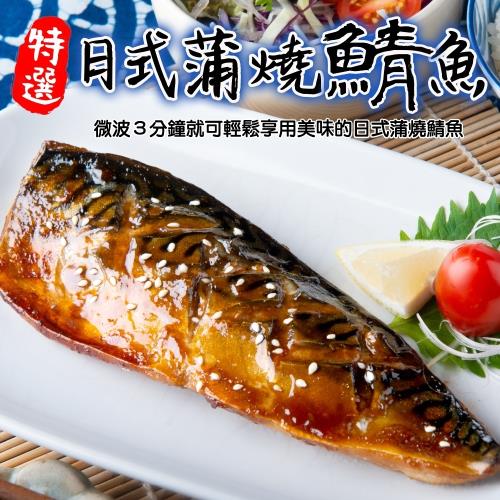 海肉管家-微波蒲燒鯖魚鯖魚片(10片/每片約130g-170g)