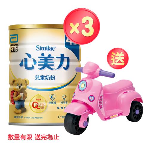 亞培 心美力4 兒童奶粉(1700gx3罐)+(贈品)拉風滑步摩托車