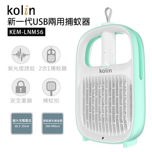 Kolin歌林新一代USB兩用捕蚊器KEM-LNM56