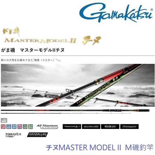 GAMAKATSU  チヌ MASTER MODEL II 黑鯛 M-53 磯釣竿(公司貨)