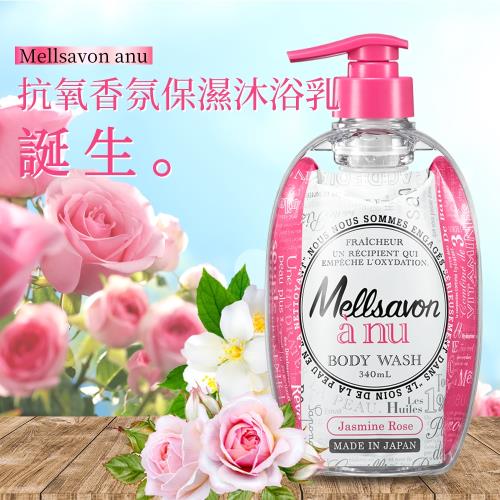 Mellsavon anu抗氧香氛/創新真空包裝沐浴乳340mlX3(豐潤保濕/茉莉玫瑰香)
