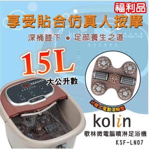 (福利品) Kolin歌林 15公升微電腦噴淋足浴機/泡腳機/孝親/母親節/父親節KSF-LN07