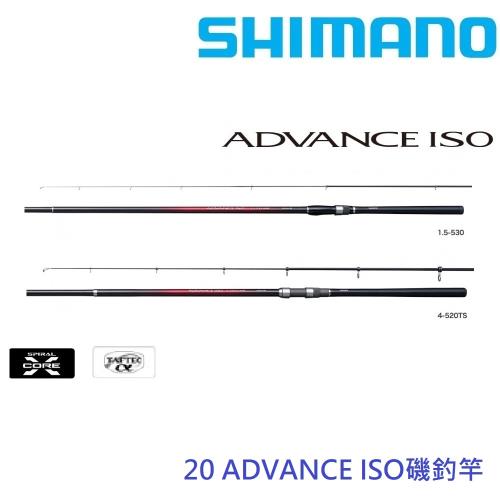 SHIMANO  20 ADVANCE 2.0 53 磯釣竿(公司貨)