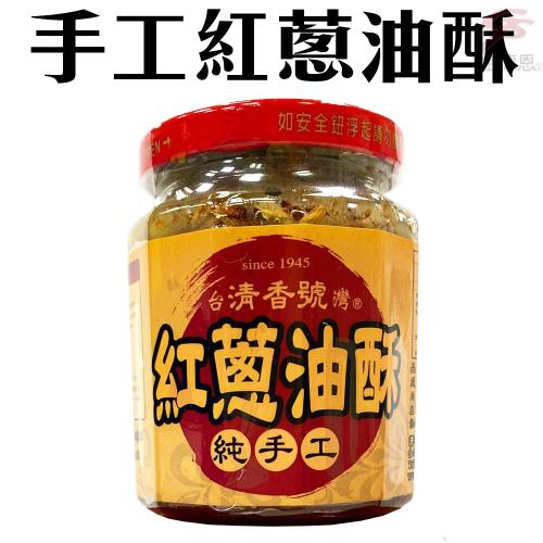 金黃酥脆純手工 紅蔥油酥(240g/罐)x1罐