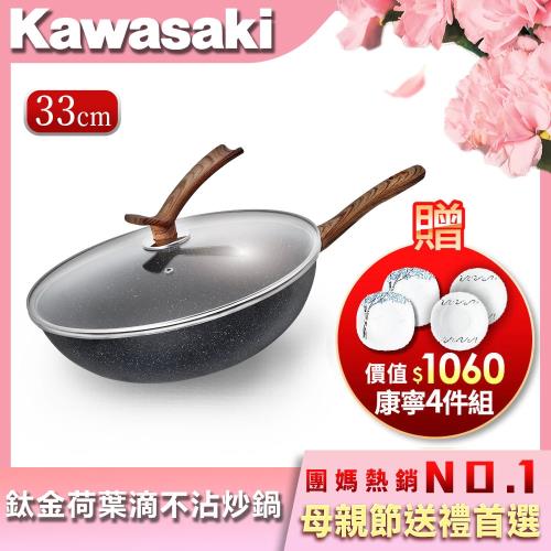 【Kawasaki】鈦金荷葉滴不沾炒鍋  1入組  (買就送康寧餐盤)