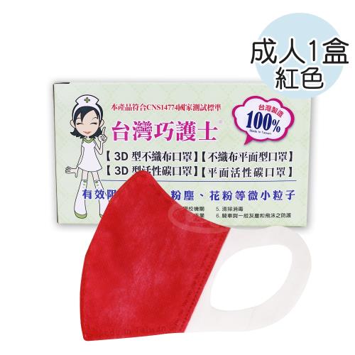 台灣巧護士 3D立體成人醫療用口罩50入-紅色x1盒