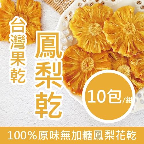 [五桔國際] 無糖太陽花鳳梨乾X10（120g）