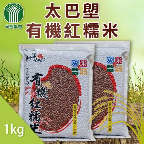 光豐農會  太巴塱有機紅糯米-1kg-包 (2包一組)