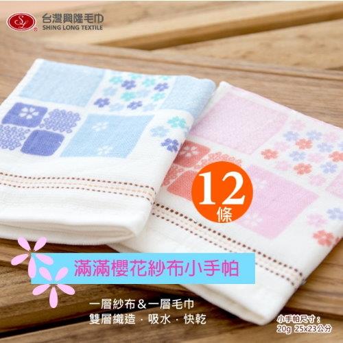 滿滿櫻花紗布小手帕巾 (12條裝)台灣興隆毛巾製 
