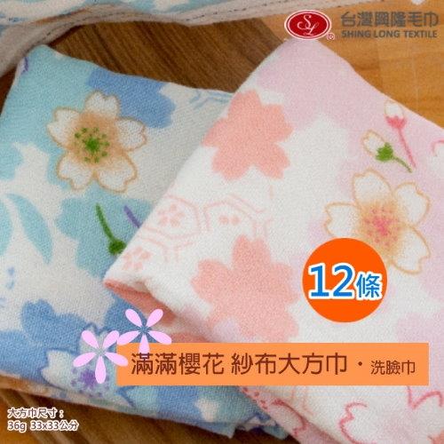 滿滿櫻花紗布大方巾 (12條裝)台灣興隆毛巾製 
