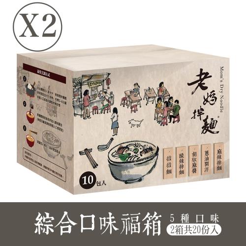 老媽拌麵-2盒入 綜合口味福箱 (共20份入)