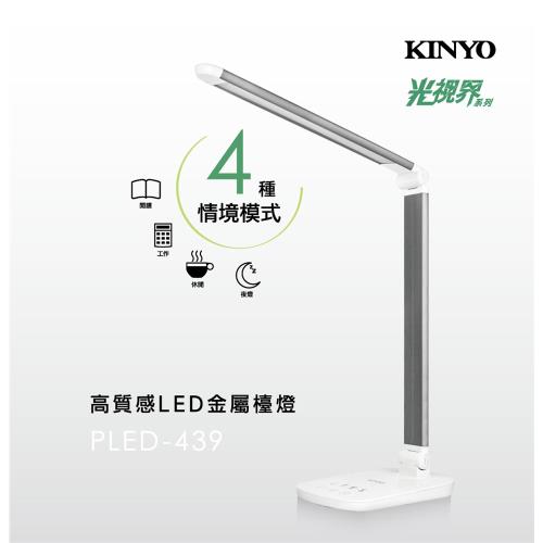 KINYO光視界高質感LED金屬檯燈PLED-439