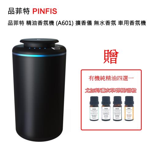 品菲特PINFIS 精油香氛機 擴香儀 無水香氛 車用香氛機(A601)- 送有機精油四選一