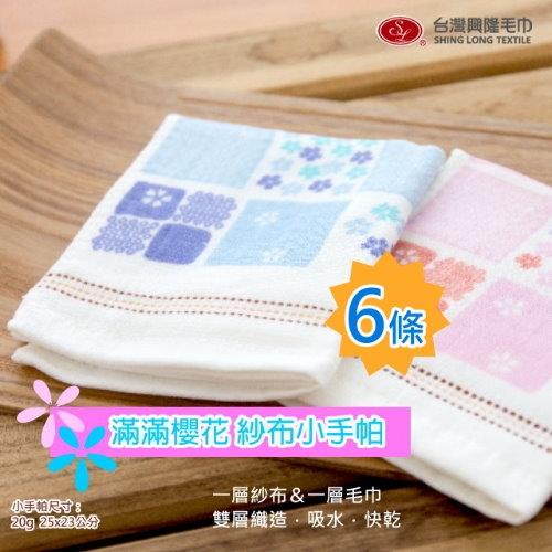 滿滿櫻花紗布小手帕巾 (6條裝)台灣興隆毛巾製 
