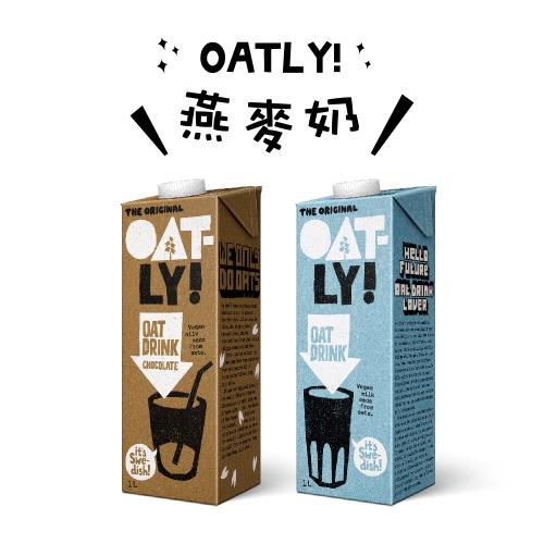 OATLY原味/巧克力燕麥奶1000mlX6瓶(2種口味任選)