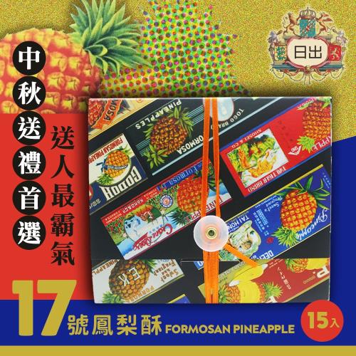 預購-台中必買名產 日出17號鳳梨酥-2盒組(15入/盒)