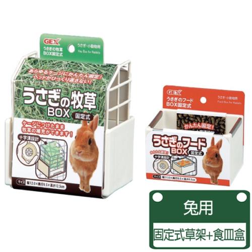 GEX - 愛兔用固定式草架+食皿盒(草架 牧草架 食器)