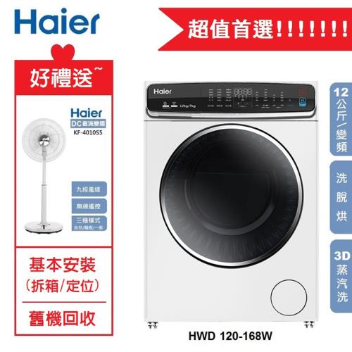 【Haier】海爾 3D蒸氣洗/脫/烘 變頻滾筒洗衣機12公斤  HWD120-168W