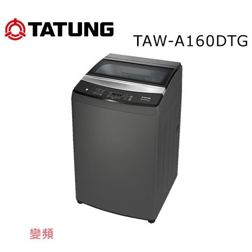 【TATUNG 大同】 16KG變頻洗衣機 TAW-A160DTG 含基本安裝