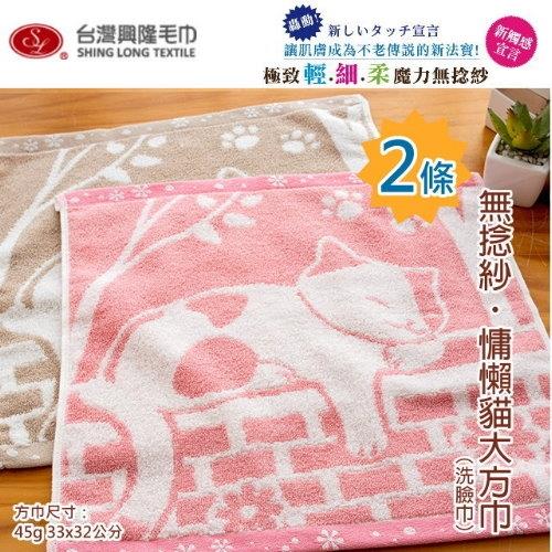 無捻紗  慵懶貓色紗純棉大方巾/洗臉巾 (2條組)  台灣興隆毛巾製