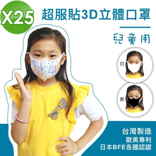 全防護 外銷款 台灣製 熔噴布 小孩兒童口罩 3層防護 3D立體 25入(溶噴不織布成人大人)