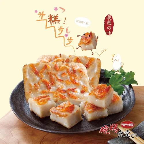【呷七碗】櫻花蝦蘿蔔糕 (600g)
