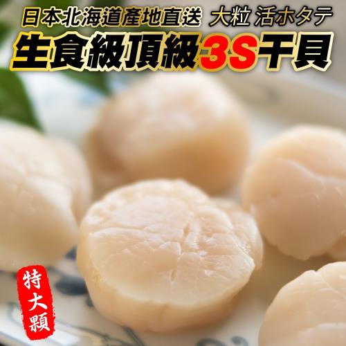 海肉管家-日本北海道3S生食級干貝 (30顆)