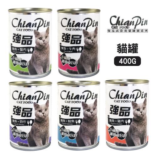 [6罐組] 強品 ChianPin 大貓罐 400g 添加維他命B群+牛磺酸 五種口味 大容量滿足喵星人口慾