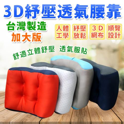 DF生活趣館 - 3D紓壓透氣腰靠/午睡枕/汽車枕 -顏色隨機