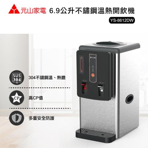 元山6.9公升不鏽鋼溫熱開飲機YS-8612DW