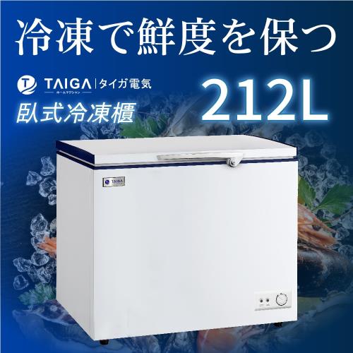 日本TAIGA大河 防疫必備 雪霸王 212L臥式冷凍櫃