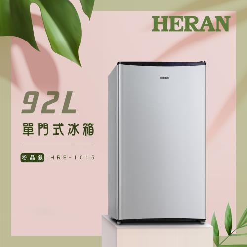 HERAN禾聯 92L單門電冰箱 HRE-1015(S)