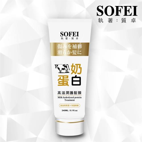 【SOFEI 舒妃】牛奶蛋白高滋潤護髮膜(240ml)
