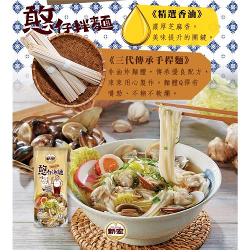 任選-【新宏】憨仔湯麵-台式蛤蜊海鮮湯燉麵220g