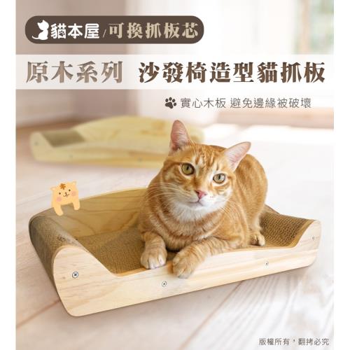 貓本屋 原木系列 沙發椅造型貓抓板(可換芯)