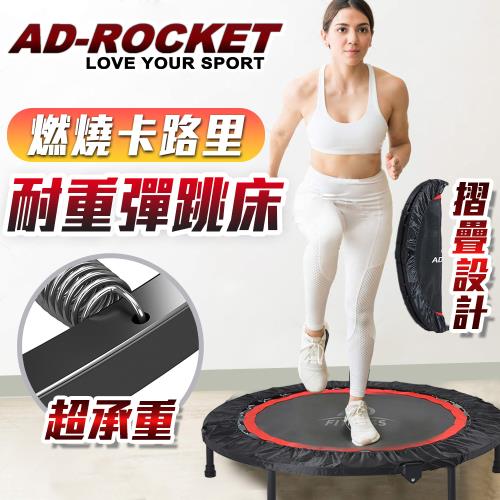 AD-ROCKET 40吋超承重摺疊彈跳床(成人兒童兩用款)/跳床/蹦床/有氧運動/跳高