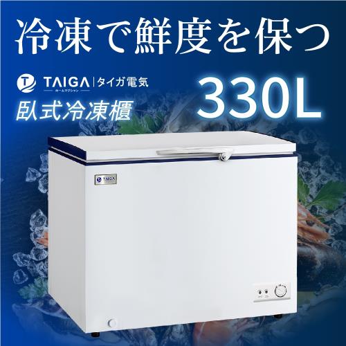 日本TAIGA大河 防疫必備 雪霸王 330L臥式冷凍櫃