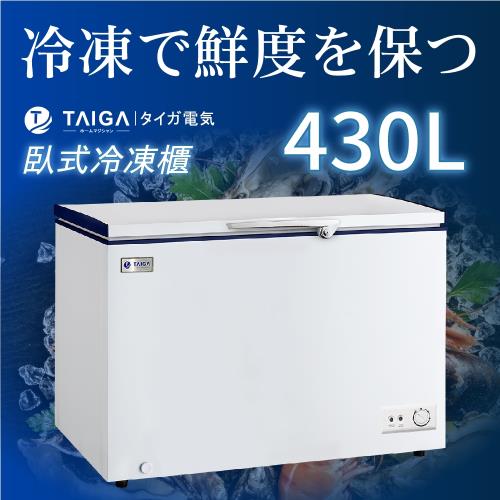 日本TAIGA大河 防疫必備 雪霸王 430L臥式冷凍櫃(全新福利品)