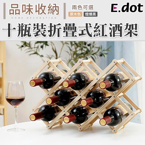 E.dot  十瓶裝折疊式紅酒架