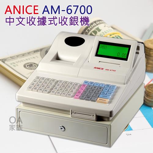 ANICE AM-6700 中文收據式收銀機
