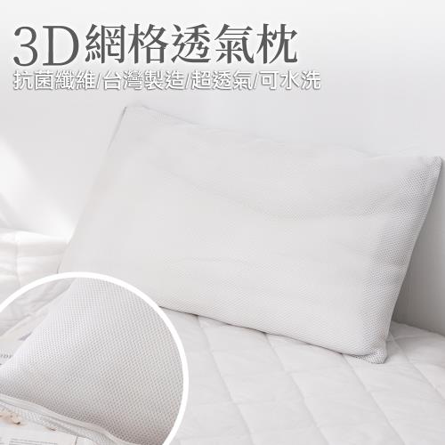 【eyah 宜雅】台灣製可水洗3D網布透氣抗菌枕 1入