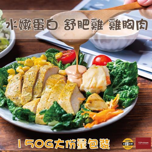 【太禓食品】1GPROTEAM 水嫩舒肥雞胸肉 口味自由選(150G/6包)