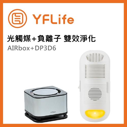 YFLife圓 AIRbox 方塊舒 + DP3D6 負離子機 雙效空氣淨化超值組