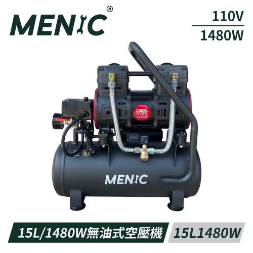 MENIC 美尼克 15L 1480W 無油式低噪音空壓機